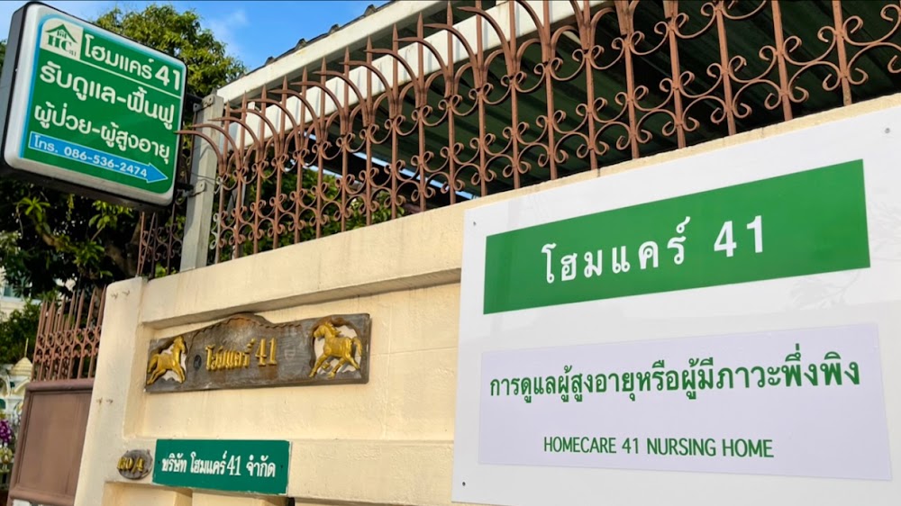 บริษัทโฮมแคร์ 41 จำกัด 1 of 6