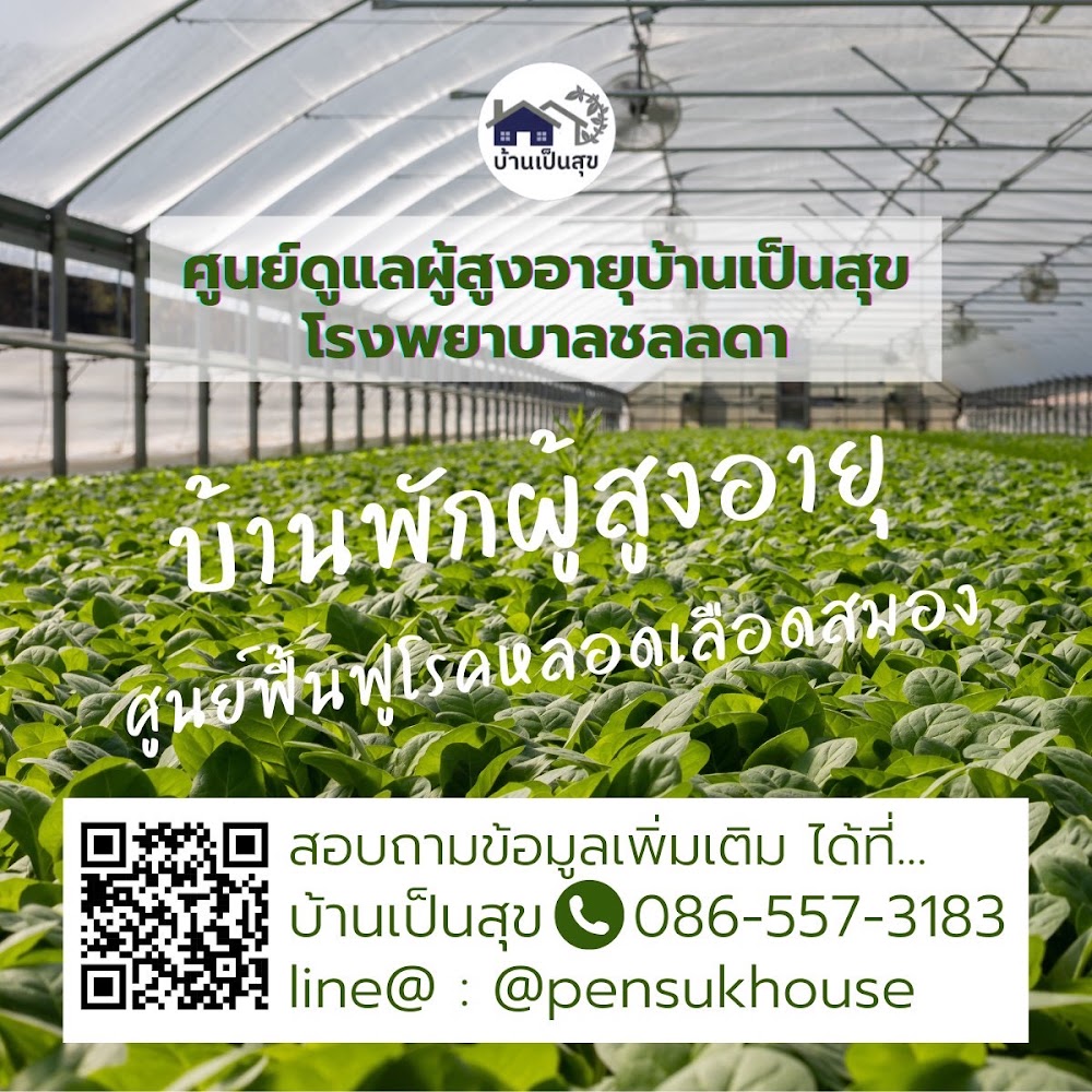 บ้านเป็นสุข ศูนย์ดูแลผู้สูงวัย, กายภาพ และ Retirement home 1 of 6