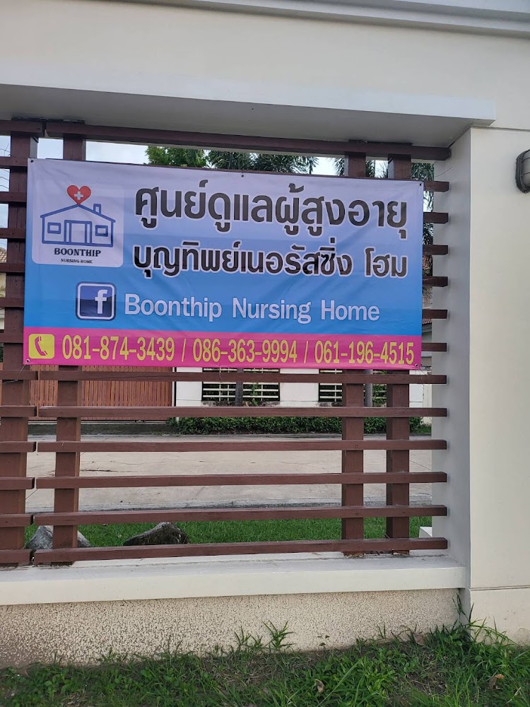 บริษัท บุญทิพย์ เนอร์สซิ่งโฮม จำกัด 1 of 6