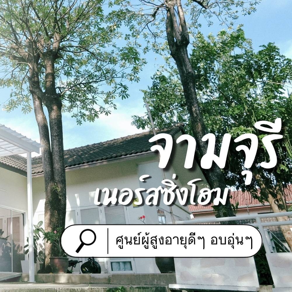 ศูนย์ดูแลผู้สูงอายุ จามจุรี เนอร์สซิ่งโฮม รัชโยธิน 1 of 6