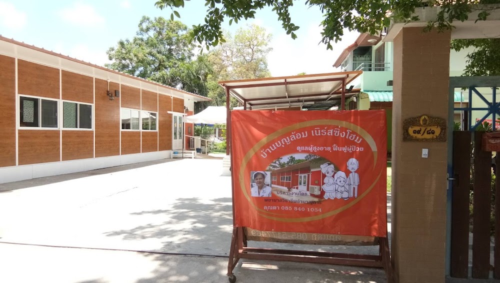 บ้านบุญล้อมเนิร์สซิ่งโฮม 1 of 6
