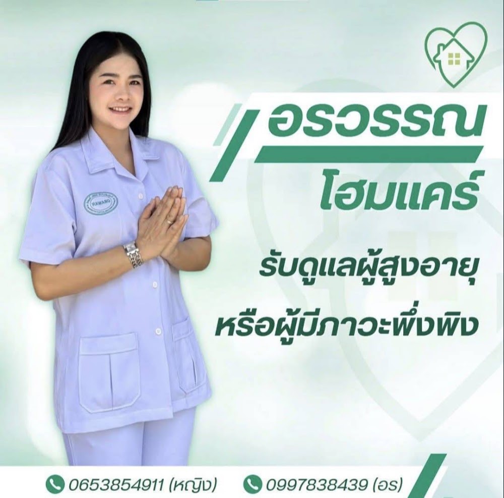 อรวรรณโฮมแคร์ 1 of 1