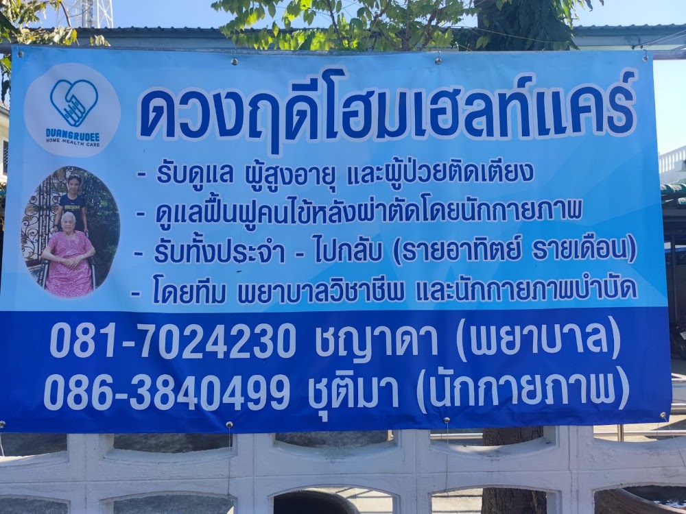 ดวงฤดี โฮม เฮลท์ แคร์ 1 of 1