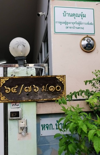สถานรับดูแลผู้ป่วยจิตเวชและผู้สูงอายุ บ้านคุณจุ๋ม(สาขาบ้านสวน) 1 of 6