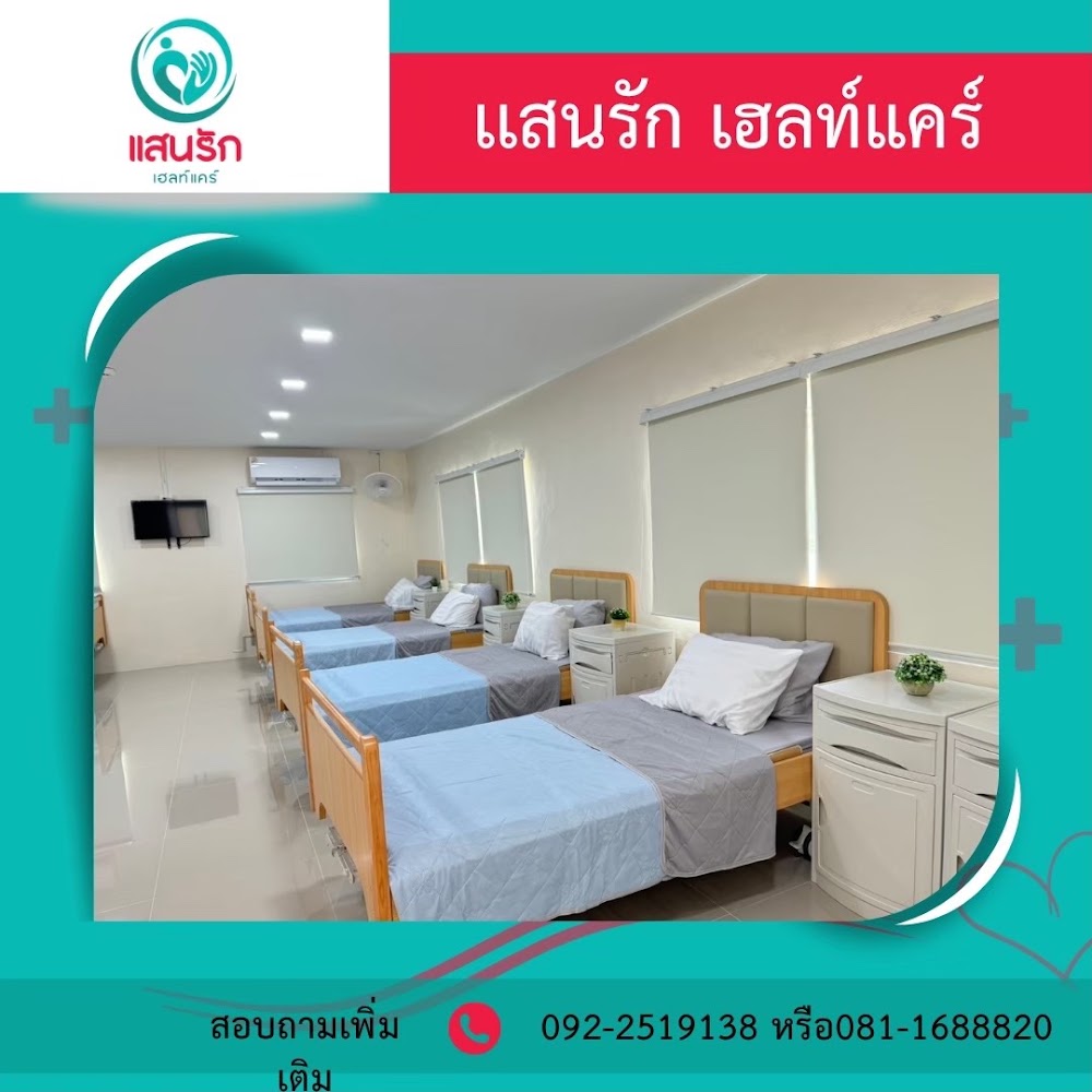 แสนรัก เฮลท์แคร์ 1 of 6