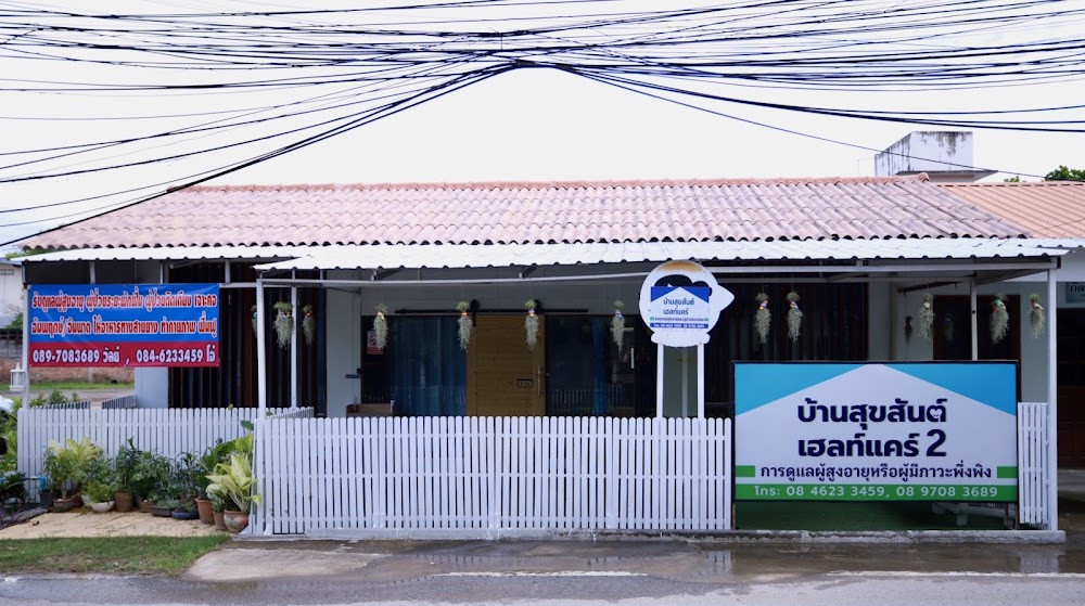 บ้านสุขสันต์เฮลท์แคร์ 2 1 of 5