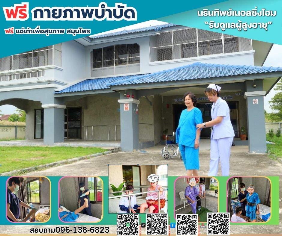 ศูนย์ดูแลผู้สูงอายุ นรินทิพย์เนอสซิ่งโฮม ขอนแก่น 1 of 6