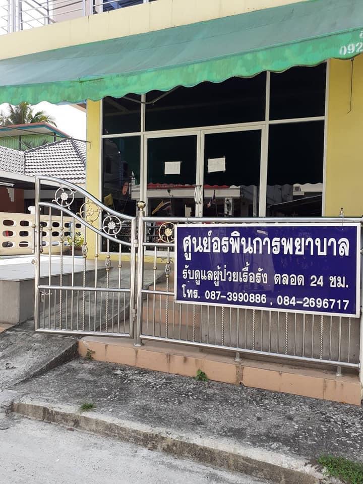 ศูนย์ดูแลผู้สูงอายุอรพินเนอร์ซิ่งโฮมหาดใหญ่ 1 of 6