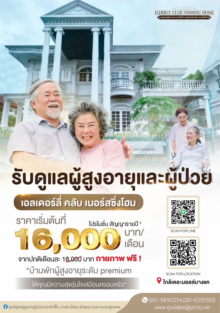 เอลเดอร์ลี่ คลับ เนอร์สซิ่งโฮม 1 of 1