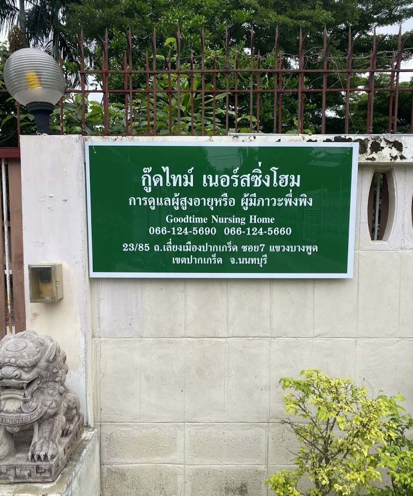 Goodtime Nursing Home 1 of 5